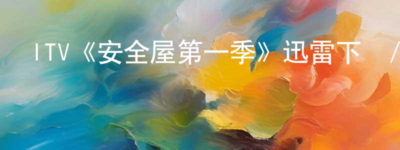 阿嫻的個人主頁,ITV《安全屋第一季》迅雷下載/在線觀看/百度云-靈異/驚悚-美劇天堂
